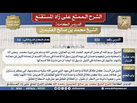 323 شرح زاد المستقنع - الدرس ثلاثمئة وثلاثة وعشرون - الشيخ محمد بن صالح العثيمين -مشروع كبار العلماء
