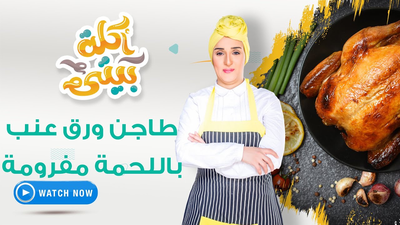 أكلة بيتي | السبت 2 أبريل 2022 - طاجن ورق عنب باللحمة مفرومة وطريقة عمل الكنافة بالمهلبية