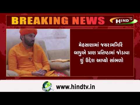 મેહસાણામાં જયરામગિરિ બાપુએ પ્રાણ પ્રતિષ્ઠામાં જોડાવા શું ઉદ્દેશ આપ્યો સાંભળો