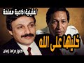 خليها على الله تمثيلية اذاعية ممتعة جدا محمد وفيق ومحي الدين عبد المحسن 