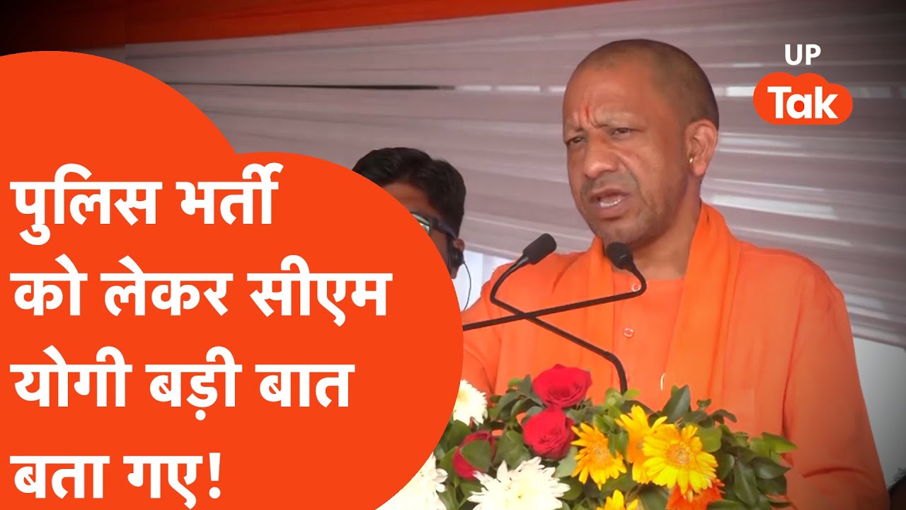 CM Yogi News : UP Police Bharti को लेकर मंच से ही सीएम योगी का बड़ा बयान!