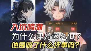 鸣潮！刚入坑萌新问凌阳咋了？他是做了什么坏事吗？—入坑鸣潮第