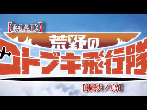 【MAD・鋼鉄ノ鳥】荒野のコトブキ飛行隊