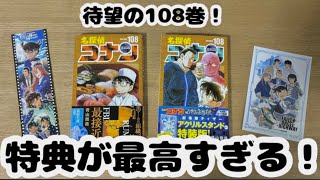 コナン】ついに待望の108巻が発売！セブンネットさんの特典が最高