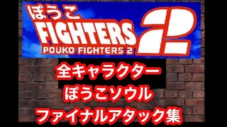 ぽうこFighters2全キャラクターぽうこソウルファイナルアタック集
