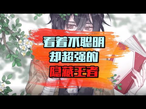 【动漫盘点】看着不聪明，却超强的隐藏王者
