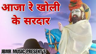 Aaja Re Kholi Ke Sardar | आजा रे खोली के सरदार |  Baba Mohan Ram Ke Bhajan | Mohan Baba Ke Bhajan