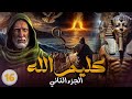 قصة كليم الله سيدنا موسى عليه السلام الجزء الثاني الحلقة 16