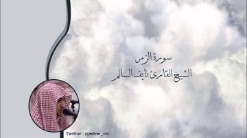 سورة الزمر - الشيخ القارئ نايف السالم