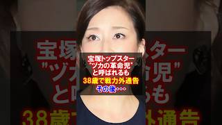 【壮絶】真矢ミキ、宝塚トップスター転落からの再起の物語 #感動する話 #花組トップスター #踊る大捜査線 #戦力外通告