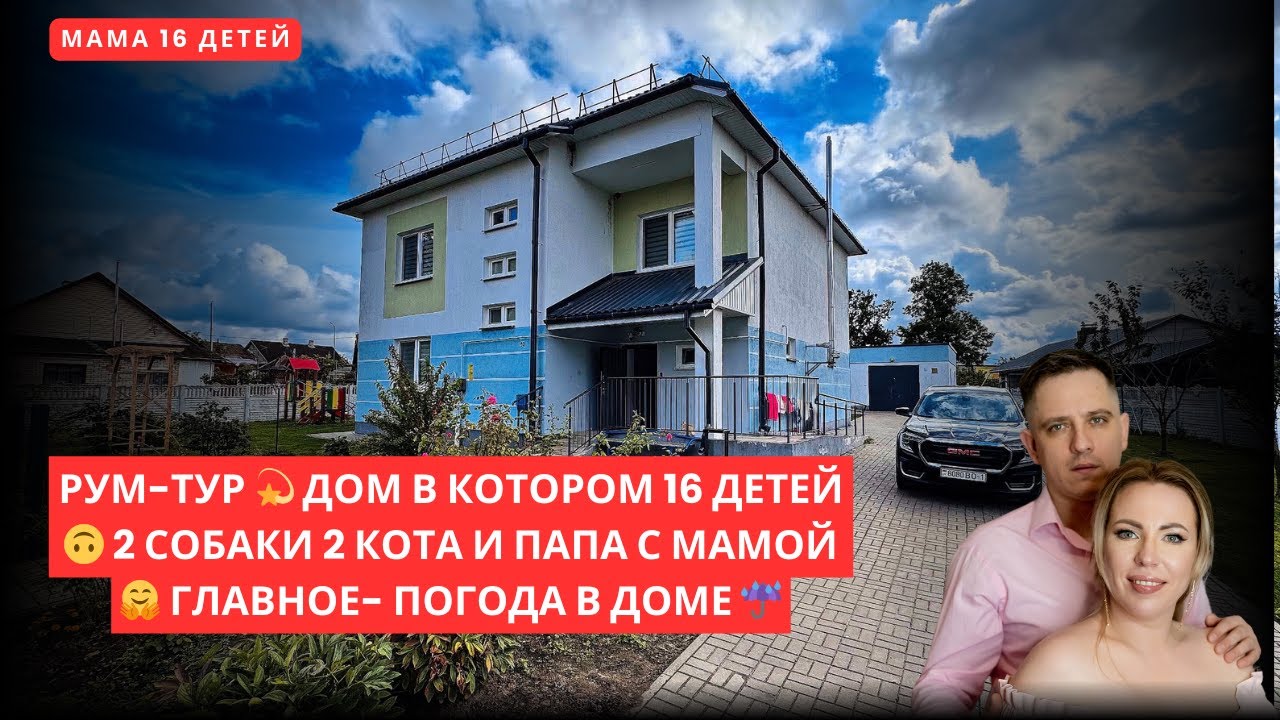 РУМ-ТУР 💫 ДОМ В КОТОРОМ 16 ДЕТЕЙ 🙃 2 СОБАКИ 2 КОТА И ПАПА С МАМОЙ 🤗 ГЛАВНОЕ- ПОГОДА В ДОМЕ ☔️