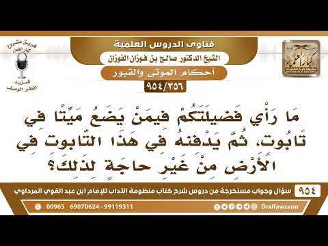 356 954 ما حكم وضع الميت في تابوت ثم دفنه مع التابوت الشيخ صالح الفوزان