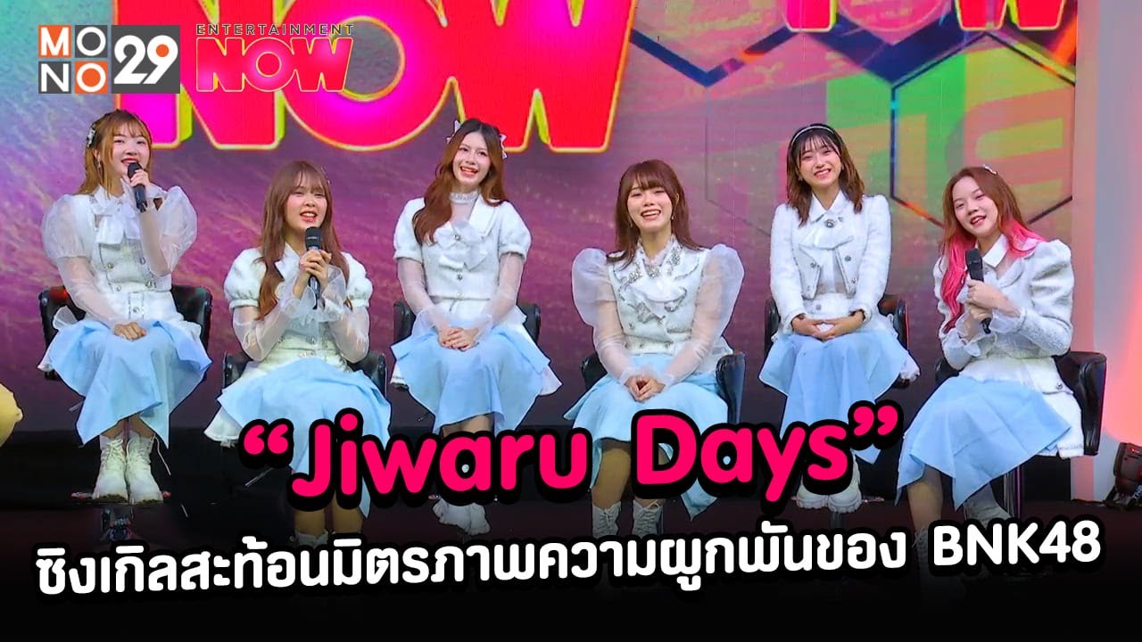 [คลิปเต็ม]Jiwaru Days ซิงเกิลสะท้อนมิตรภาพความผูกพันของ BNK48 รุ่นที่ 1