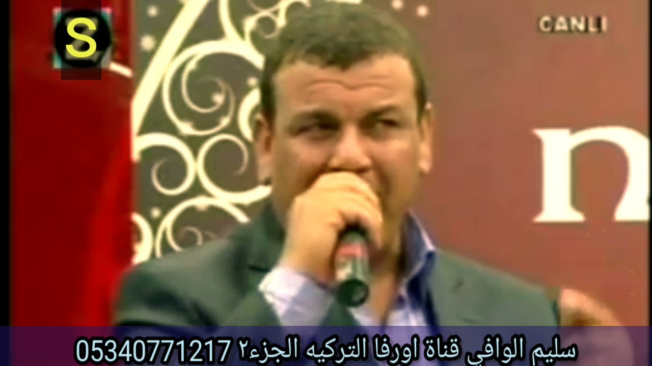سليم الوافي الجبوري# قناة _اورفا_ التركيه الجزء الثاني05340771217