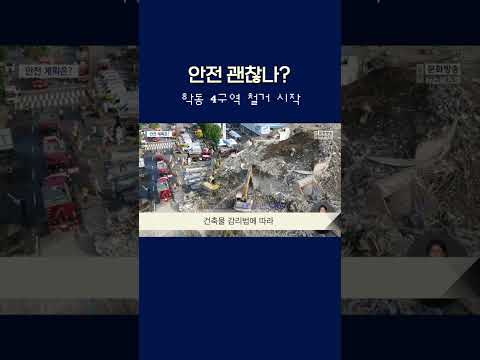 <strong>학동</strong> 4구역 철거 시작.. <strong>안전</strong> 괜찮나? #shorts