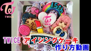 Twice ジヒョandサナ アイシングクッキー ケーキの作り方 Youtube