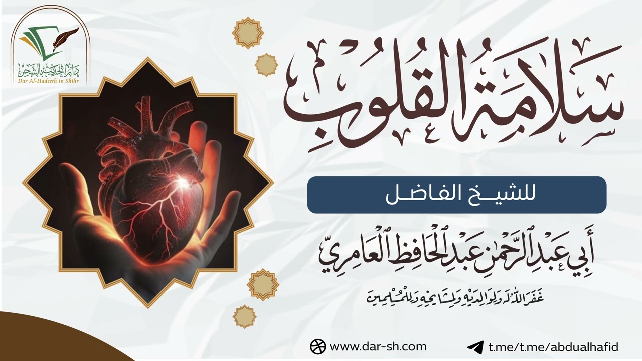 02 سلامة القلوب - الشيخ أبو عبدالرحمن عبدالحافظ العامري