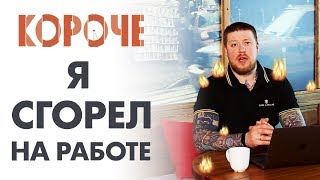 Короче, сгореть на работе