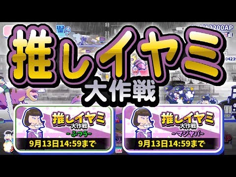 [わ]【おそ松さん】へそくりウォーズ "推しイヤミ大作戦"マジヤバ＆ふつう攻略