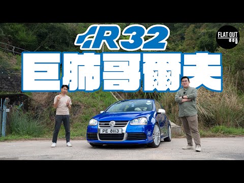 平玩巨肺小鋼炮！Volkswagen Golf R32末代VR6鋼炮王 3萬有交易有咩要注意？| Flat Out Review #FlatOut試車 #地板油