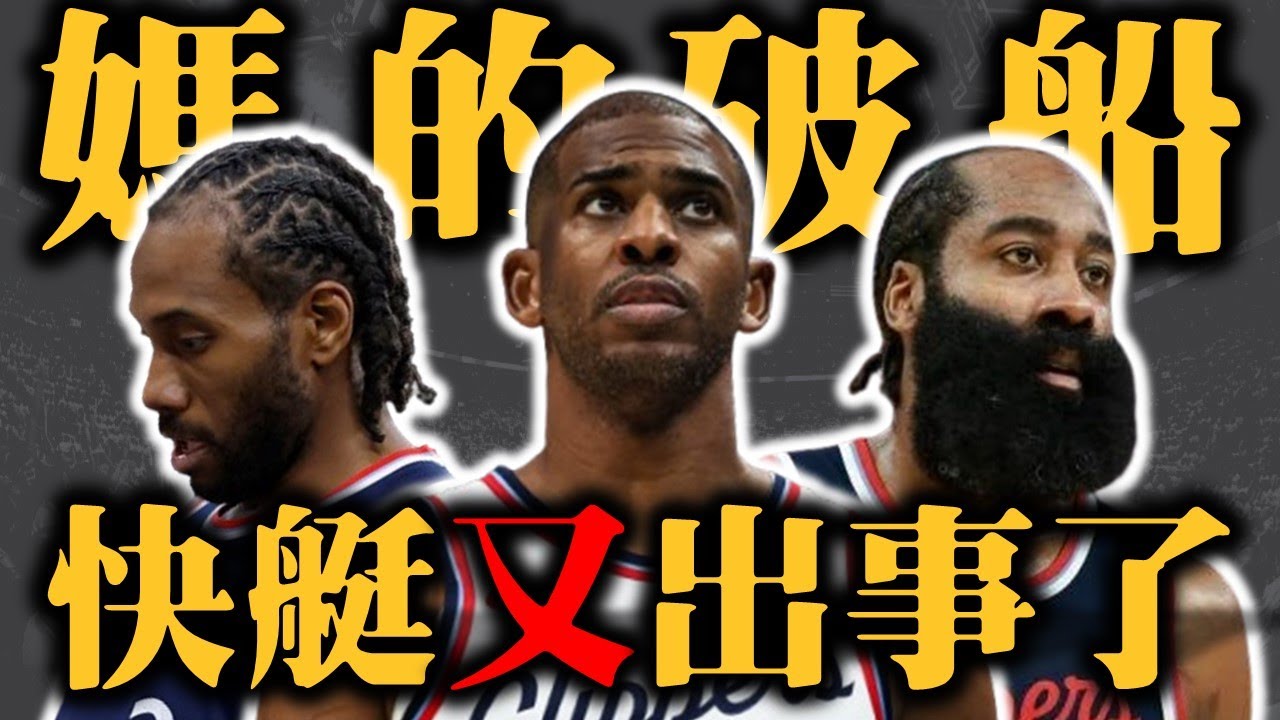 連回家退休都不行？快艇竟然叫CP3不用隨隊？這支球隊到底還有沒有救？－洛杉磯快艇近況統整與交易大限動向預測