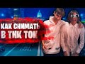 КАК СНИМАЮТ ЛУЧШИЕ ТИК ТОКИ (хотя нет, только я так снимаю) БИКДУД