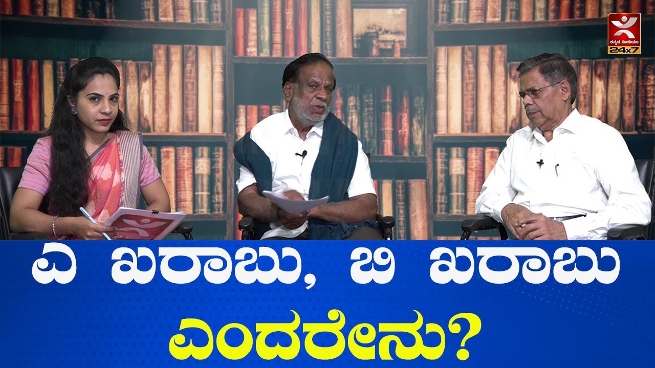 ಎ  ಖರಾಬು, ಬಿ ಖರಾಬು ಎಂದರೇನು? ಎಲ್ಲರಿಗಾಗಿ ಕಾನೂನು I MR Satyanarayana I KT Gangadhar | Nandini Sagara