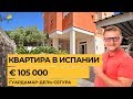 ⭐Купить квартиру в Испании. 105 000 евро. Гуардамар-дель-Сегура