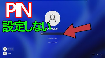 【Windows 11】PINを設定しない(削除)方法