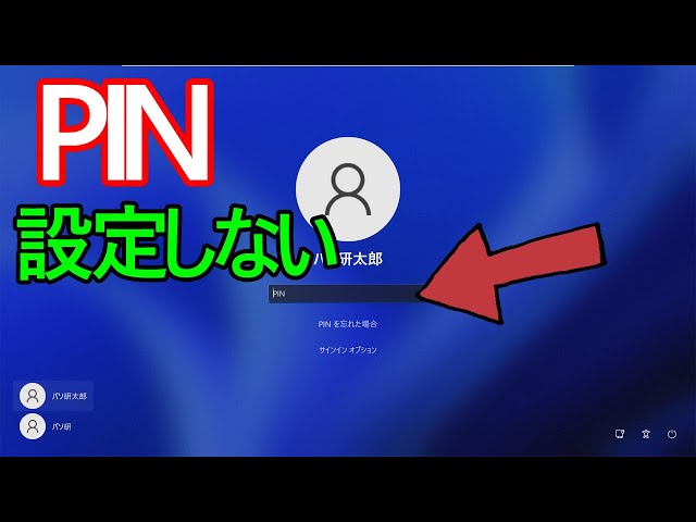 Windows 11】PINを設定しない(削除)方法 - YouTube