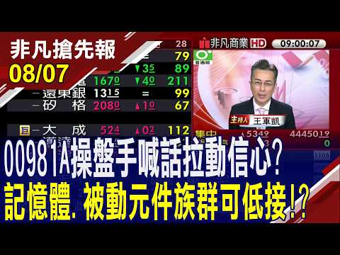 【00981A操盤手喊話拉動信心?記憶體.被動元件族群可低接!?】20260807(王軍凱×黃靖哲×何金城) @ustvhotstock