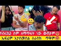 ኤፍሬም አታስመስል ለራስክ ጥቅም የብሩኬን ስም አታጥፋ