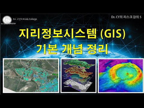 단, 20분에 끝내는 지리정보시스템 (GIS) 개념 총 정리!!