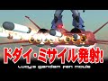 3DCGでGundam Fan Movie『ドダイ・ミサイル発射！』【GUNDAM CG FACTORY】