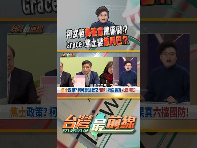 柯文哲的焦土就是民眾黨團變焦阿巴？｜台灣最前線 01/06 精華