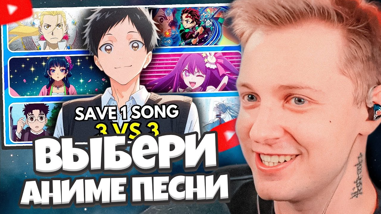 СТИНТ СМОТРИТ: ВЫБЕРИ ЛУЧШИЕ АНИМЕ ПЕСНИ