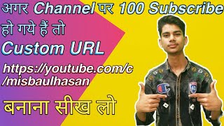 Information Custom URL Kaise Banaye || How to set Custom URL for YouTube Channel || New Method in 2021 Update