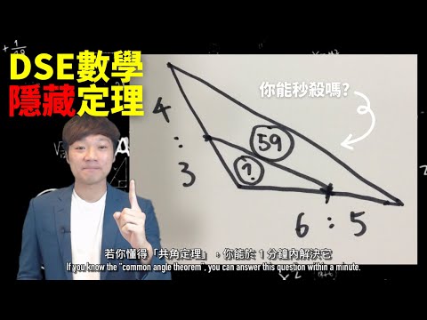 【Eng】DSE Maths Common Angle Theorem 共角定理