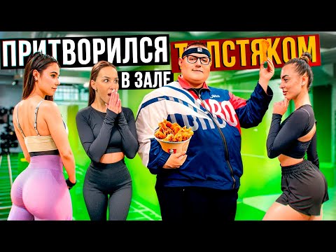 Мастер спорта притворился ТОЛСТЯКОМ в ЗАЛЕ #14 | FAT MAN PRANK
