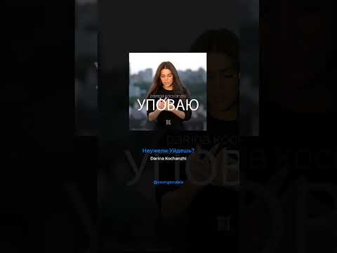 Darina Kochanzhi Неужели Уйдешь Христианская песня