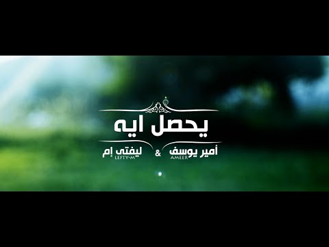 #يحصل_ايه - أمير يوسف & ليفتي ام | Yehsal Eh - Ameer Youssef & Lefty-M
