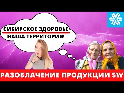 Siberian wellness ДЛЯ БАБУШЕК?!  Продукция Сибирское Здоровье РАЗОБЛАЧЕНИЕ 😱Мой личный отзыв