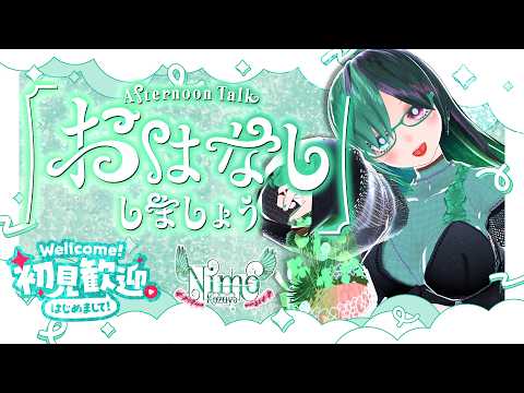 5月ファースト雑談枠！　GW何する？　予定聞かせて！【 #Vtuber / #雑談 / #初見歓迎 】