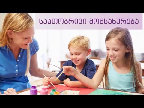 ძიძა გამოძახებით