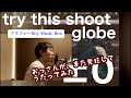 globe / try this shoot【マスタリングしてみた】おっさんがうたってみた