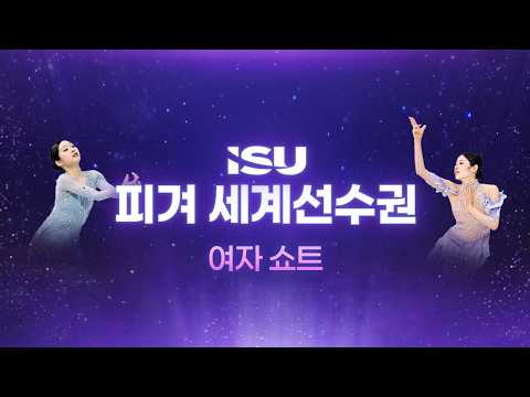 2026 ISU 세계선수권_프라하_여자 쇼트_신지아 • <strong>이해인</strong> 출전 [습츠_피겨스케이팅]