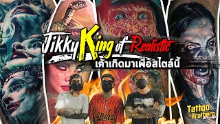 Jikky King of Realistic เค้าเกิดมาเพื่อสไตล์นี้ | Tattoo Brothers สักแต่พูด