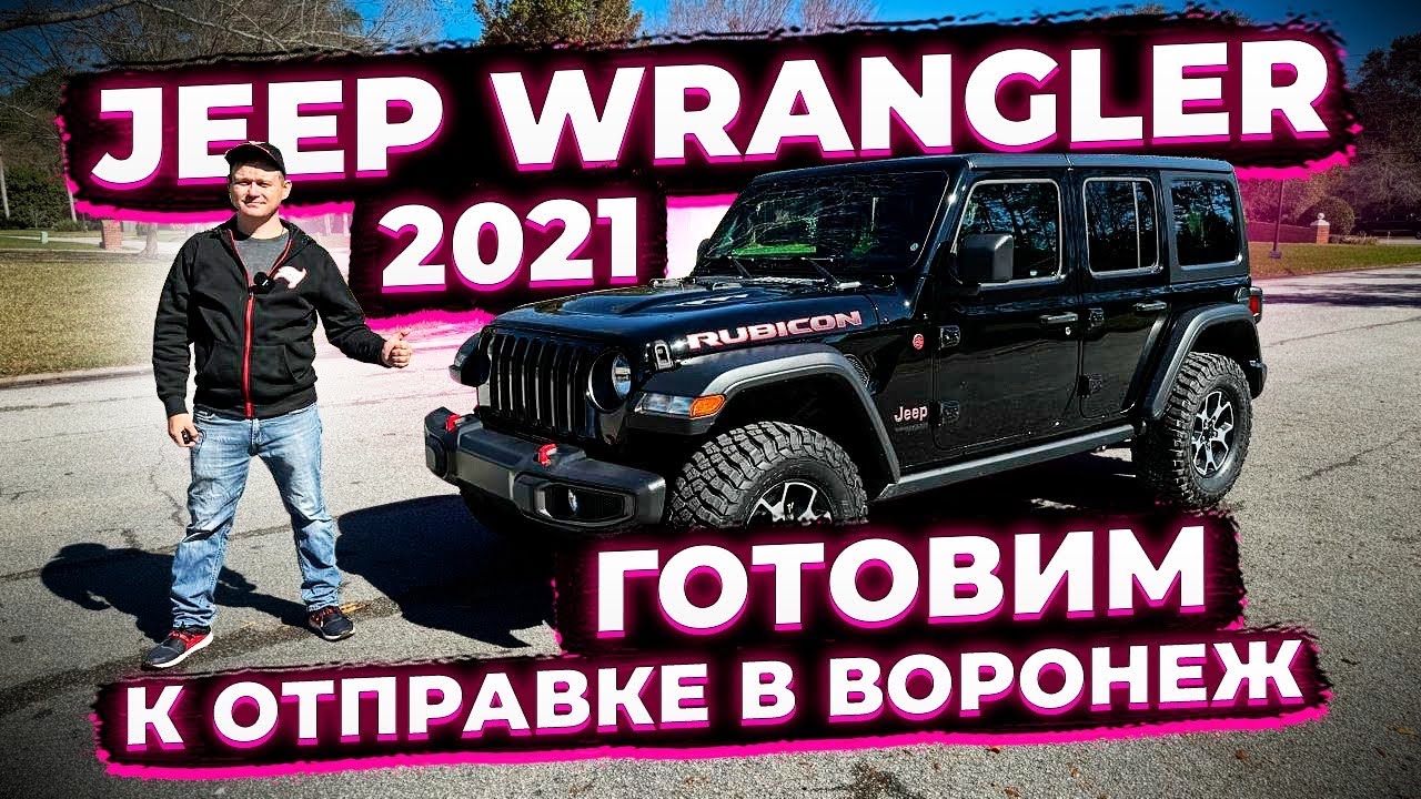 Готовим к Отправке Jeep Wrangler Rubicon 2021 в Воронеж ! Заказ Авто из ...
