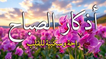 اذكار الصباح بصوت يريح قلبك راحه نفسيه💚حصن نفسك وبيتك من الشيطان - adhkar morning