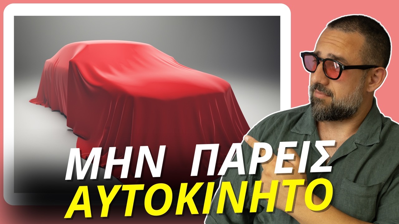 ΜΗΝ ΠΑΡΕΙΣ καινούριο αυτοκίνητο